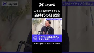 【AI時代の経営論】事業成長し続ける企業に必要な条件 #LayerX #AI #経営 #起業家 #スタートアップ #事業 #キャリア #shorts #採用