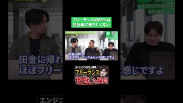 フリーランスエンジニアの85%は会社員に戻りたくない
