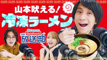 挟んで冷やす!? 山本&河村、手軽でかんたん冷凍食品の歴史に潜入！【QuizKnock放送部】