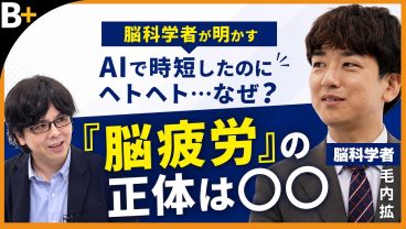 【毛内拡】AIで時短したのに…使うほど脳が疲れるのはなぜ？脳科学者が語る「AI時代の脳疲労」と予防術