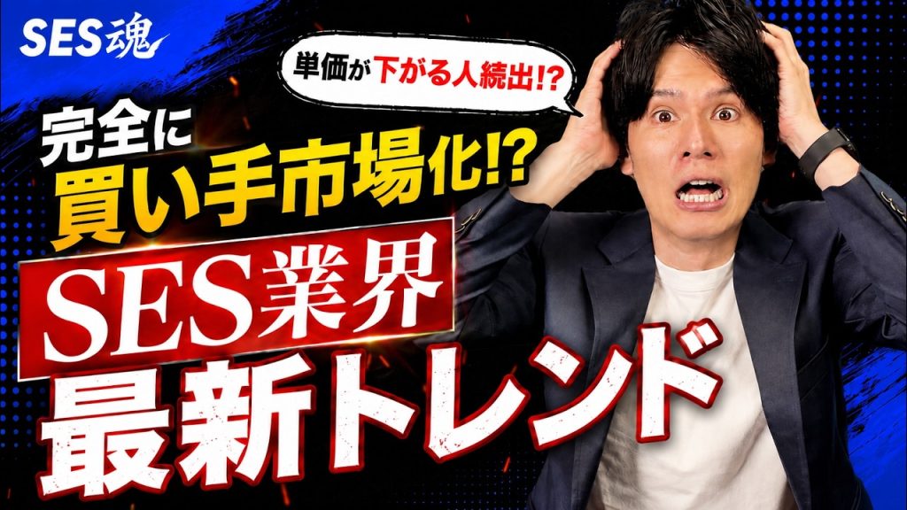 【2026年最新】SES業界の5大トレンド！これから生き残る人材とは