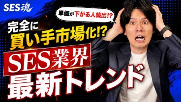 【2026年最新】SES業界の5大トレンド！これから生き残る人材とは