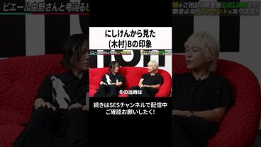 にしけんから見た木村Bの印象 #ses #エンジニア #転職