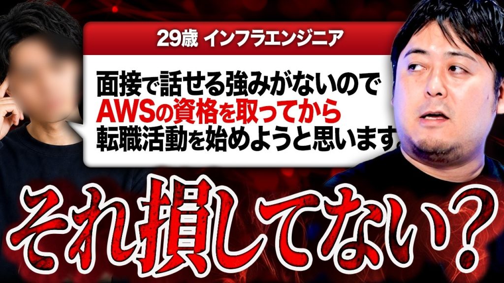 AWSの資格を取ってから転職しようとするエンジニアが損している理由