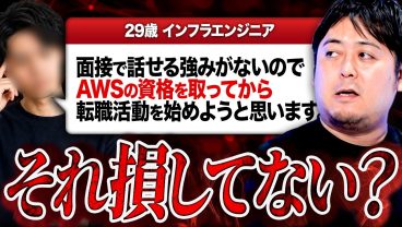 AWSの資格を取ってから転職しようとするエンジニアが損している理由