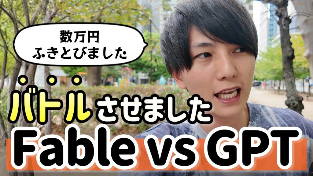 FableとGPTのどちらが賢いかバトルさせました【数万円かかりました】
