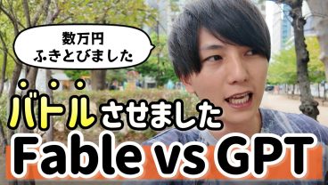 FableとGPTのどちらが賢いかバトルさせました【数万円かかりました】