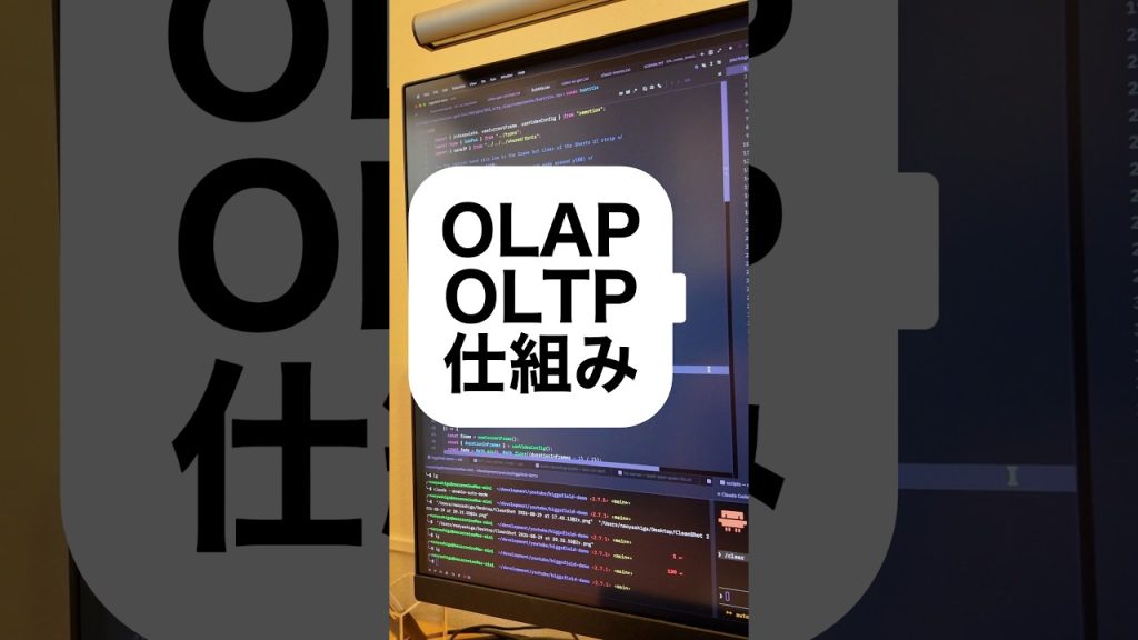 OLAP、OLTPの仕組み