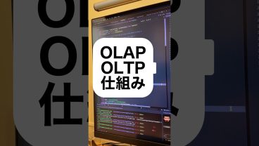 OLAP、OLTPの仕組み