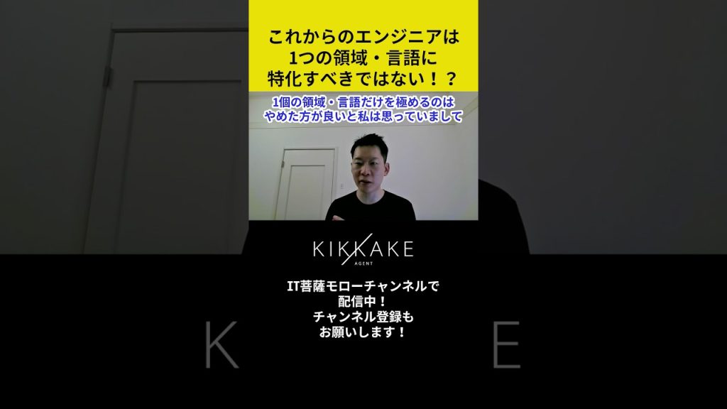 これからのエンジニアは1つの領域・言語に特化すべきではない！？ #エンジニア転職 #モロー