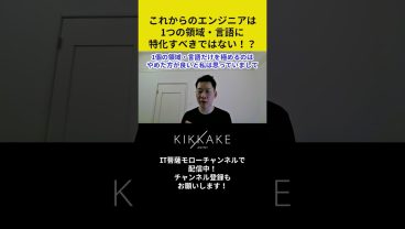これからのエンジニアは1つの領域・言語に特化すべきではない！？ #エンジニア転職 #モロー