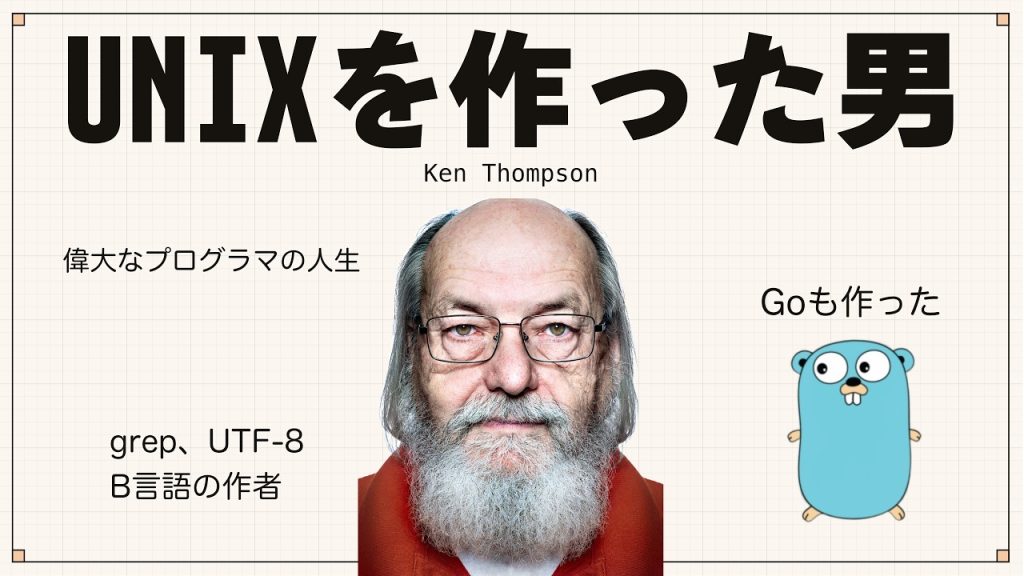 【歴史】Unix、grep、UTF-8、Go言語を作った男。ケン・トンプソン物語。