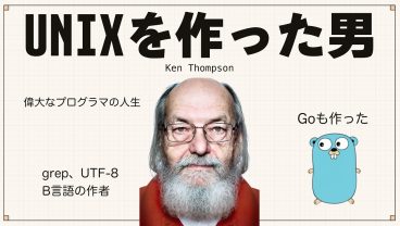 【歴史】Unix、grep、UTF-8、Go言語を作った男。ケン・トンプソン物語。