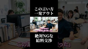 【一発アウト！】絶対NGな給料交渉の伝え方 #SESエンジニア #SES #採用担当 #転職 #働き方