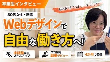 「何の取り柄もない…」30代派遣女性がWebデザインで副業デビューするまでの軌跡