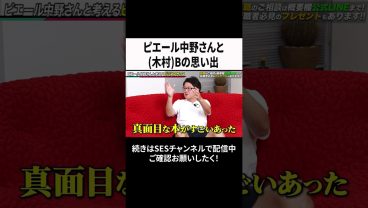 ピエール中野さんと木村Bの思い出 #ses #エンジニア #転職