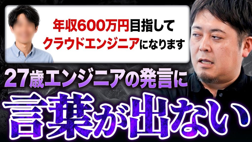 年収600万ならクラウドはいりません。運用保守のインフラエンジニアが3年で届くルートを話します