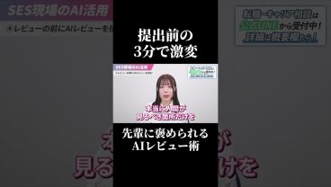 提出前の3分で激変！先輩に褒められるAIレビュー術 #SESエンジニア #SES #IT業界 #高還元 #アイドルシステム