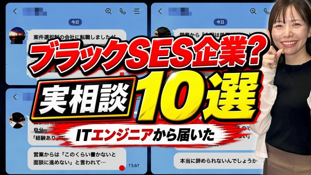 【SESはブラック？】「案件は選べない」「単価UPでも昇給なし」10の実相談を社長が判定