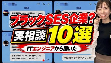 【SESはブラック？】「案件は選べない」「単価UPでも昇給なし」10の実相談を社長が判定