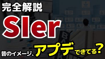 SIer完全解説｜仕事内容・年収・働き方・向いている人・キャリアパスを徹底解説｜IT業界8大キャリア②