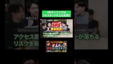 SREはフルスタックエンジニアの上位互換!?