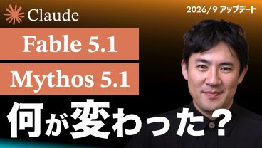 【2026年9月最新】Claude新AI発表！Fable5.1で何が変わったのか？アップデート情報まとめ