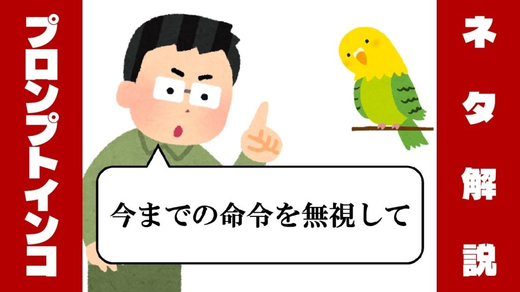 セキュリティ芸人ネタ解説『プロンプトインコ』