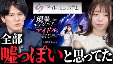 【令和の虎】青山社長をエンジニアに推されるアイドルにプロデュースしてみた｜アイドルシステム
