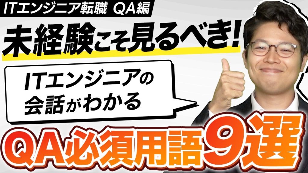 現場で対等に話せる！未経験がまず覚えるべきQA用語9選