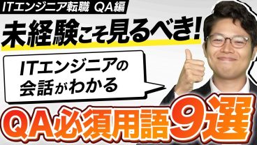 現場で対等に話せる！未経験がまず覚えるべきQA用語9選