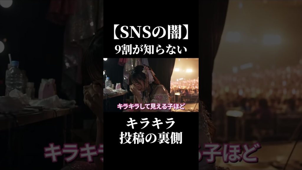 【SNSの闇】9割が知らないキラキラ投稿の裏側 #SESエンジニア #SES #IT業界 #アイドルシステム #IT転職