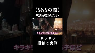 【SNSの闇】9割が知らないキラキラ投稿の裏側 #SESエンジニア #SES #IT業界 #アイドルシステム #IT転職