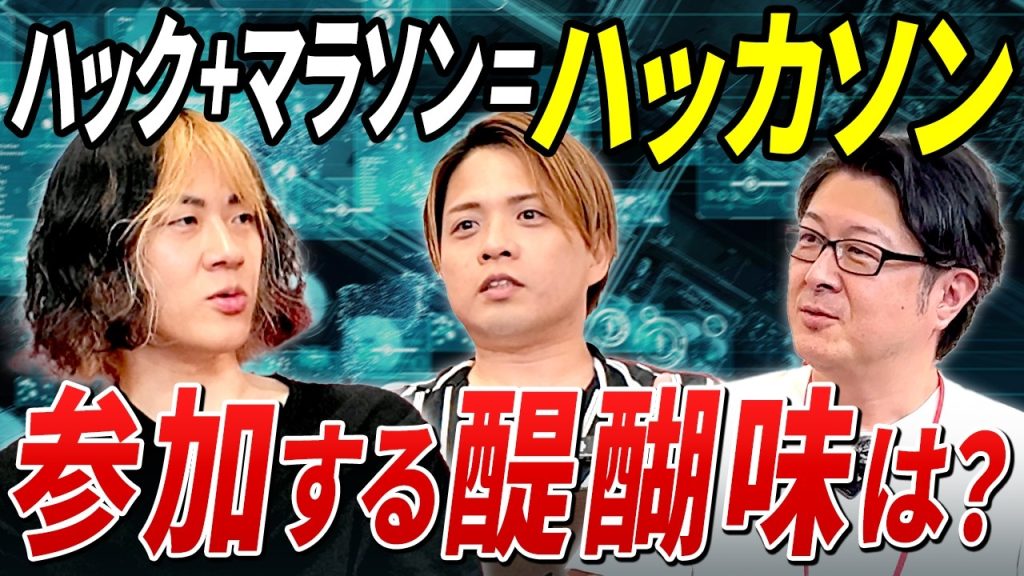 【探究心が止まらん！】最優秀賞獲得のエンジニアに聞くハッカソンの魅力
