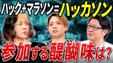 【探究心が止まらん！】最優秀賞獲得のエンジニアに聞くハッカソンの魅力