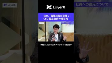 【経営論】なぜ、事業成長を目指すのか？LayerX CEO 福島良典の頭の中 #LayerX #経営 #起業家 #スタートアップ #AI #shorts #事業