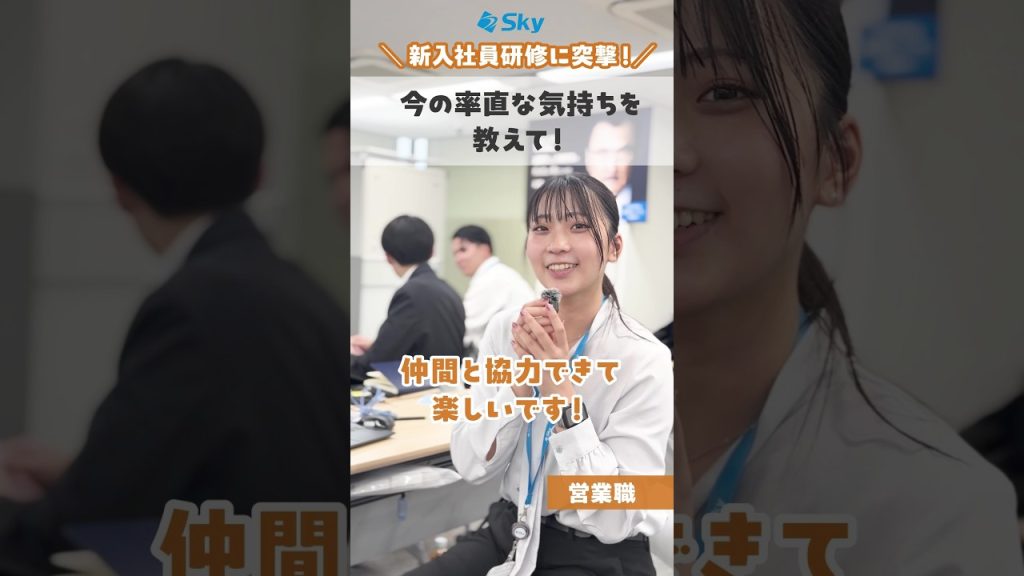 今の率直な気持ちは？  ※2026年5月撮影時点の内容です。 #就活 #転職 #企業 #新入社員研修  #Sky株式会社  #shorts