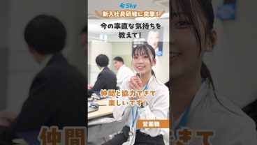 今の率直な気持ちは？  ※2026年5月撮影時点の内容です。 #就活 #転職 #企業 #新入社員研修  #Sky株式会社  #shorts