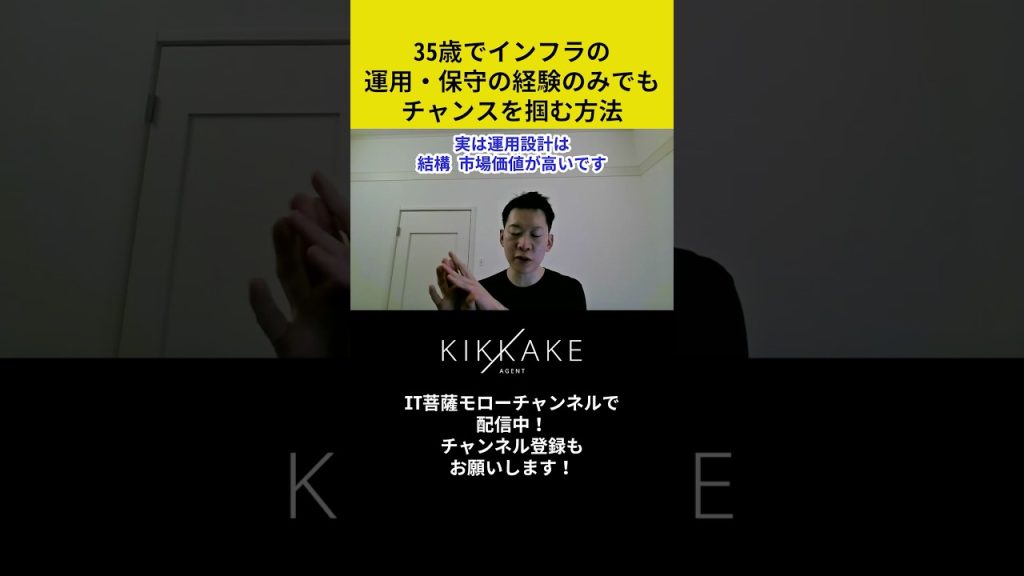 35歳でインフラの運用・保守の経験のみでもチャンスを掴む方法 #エンジニア転職 #モロー