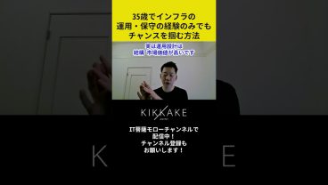 35歳でインフラの運用・保守の経験のみでもチャンスを掴む方法 #エンジニア転職 #モロー