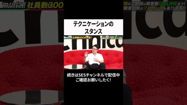 テクニケーションのスタンス #ses #エンジニア #転職