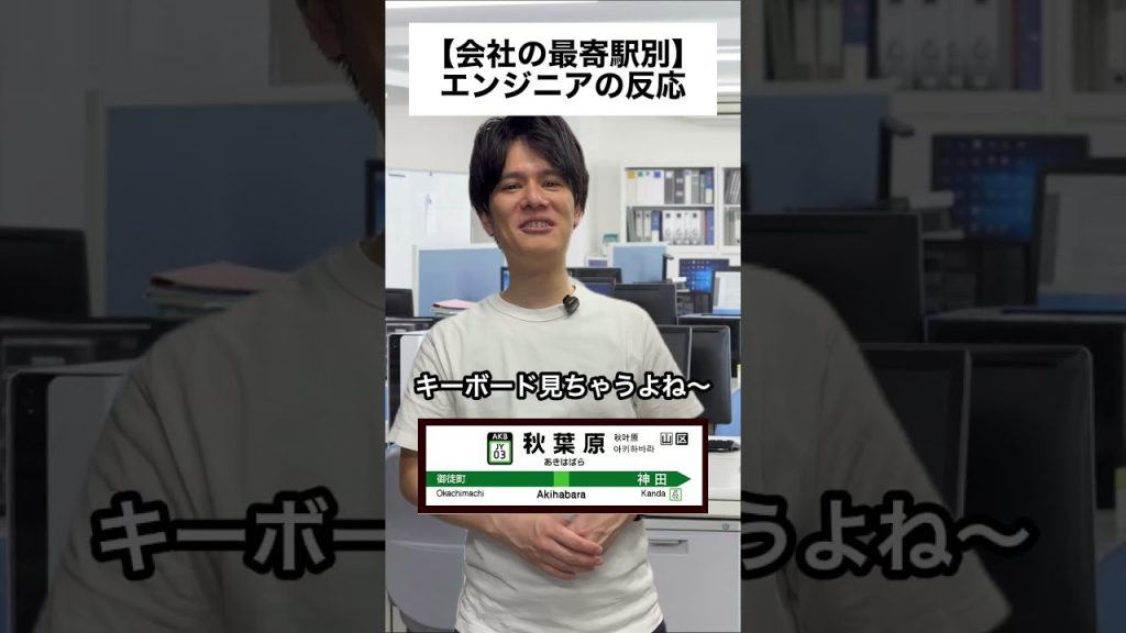 【会社の最寄駅別】エンジニアの反応