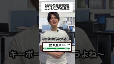 【会社の最寄駅別】エンジニアの反応