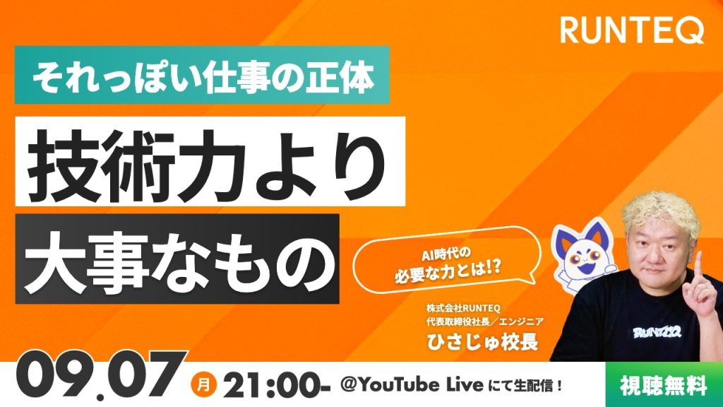 AI時代、エンジニアに本当に必要なものとは何か!? RUNTEQひさじゅのエンジニアお悩み相談室 Vol.137